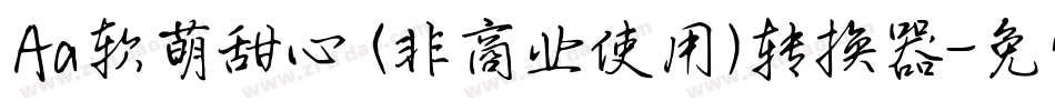 Aa软萌甜心 (非商业使用)转换器字体转换
